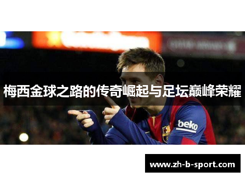 梅西金球之路的传奇崛起与足坛巅峰荣耀 梅西金球之路的传奇崛起与足坛巅峰荣耀