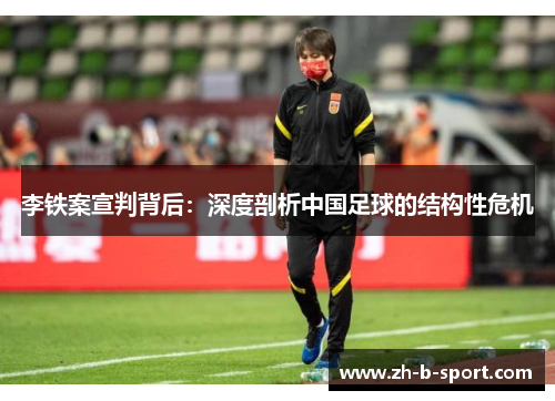 李铁案宣判背后:深度剖析中国足球的结构性危机 李铁案宣判背后:深度剖析中国足球的结构性危机