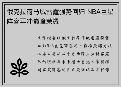 俄克拉荷马城雷霆强势回归 NBA巨星阵容再冲巅峰荣耀