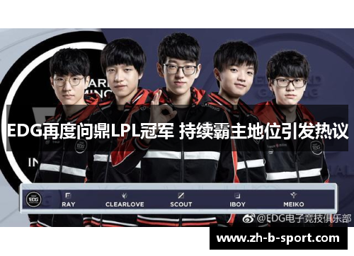 EDG再度问鼎LPL冠军 持续霸主地位引发热议