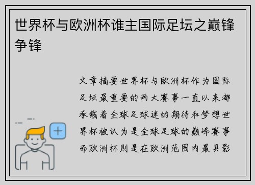 世界杯与欧洲杯谁主国际足坛之巅锋争锋