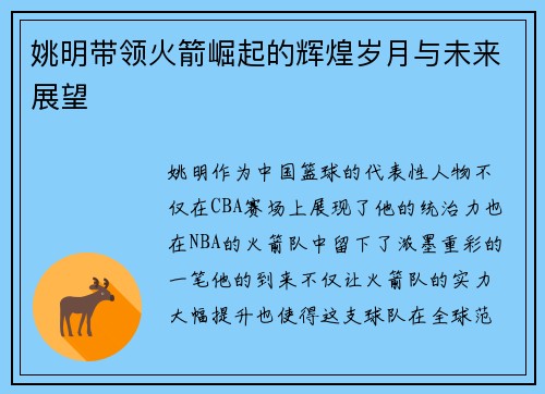 姚明带领火箭崛起的辉煌岁月与未来展望