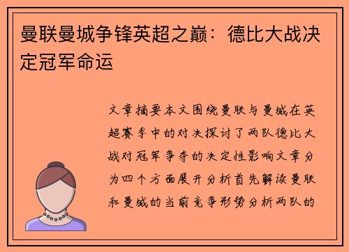 曼联曼城争锋英超之巅：德比大战决定冠军命运