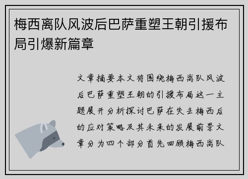 梅西离队风波后巴萨重塑王朝引援布局引爆新篇章 梅西离队风波后巴萨重塑王朝引援布局引爆新篇章