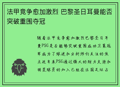 法甲竞争愈加激烈 巴黎圣日耳曼能否突破重围夺冠