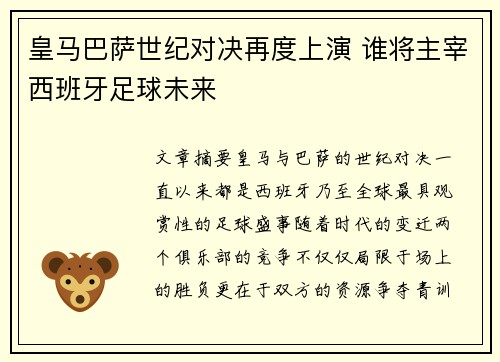 皇马巴萨世纪对决再度上演 谁将主宰西班牙足球未来