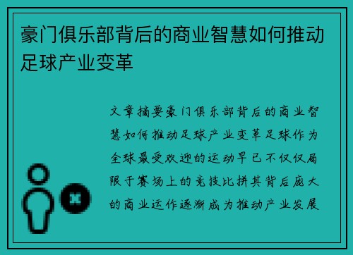 豪门俱乐部背后的商业智慧如何推动足球产业变革 豪门俱乐部背后的商业智慧如何推动足球产业变革