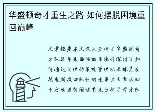 华盛顿奇才重生之路 如何摆脱困境重回巅峰