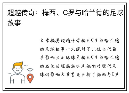 超越传奇：梅西、C罗与哈兰德的足球故事