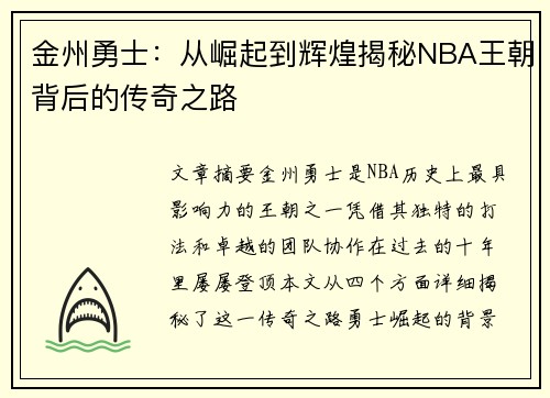 金州勇士：从崛起到辉煌揭秘NBA王朝背后的传奇之路