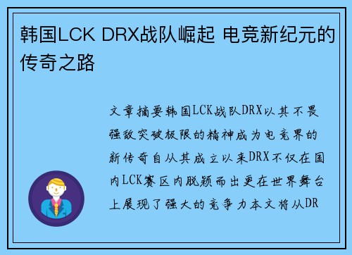 韩国LCK DRX战队崛起 电竞新纪元的传奇之路