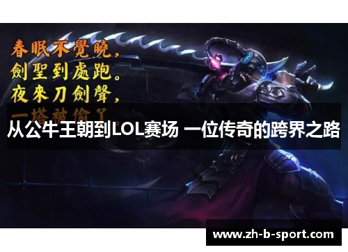 从公牛王朝到LOL赛场 一位传奇的跨界之路