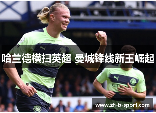 哈兰德横扫英超 曼城锋线新王崛起