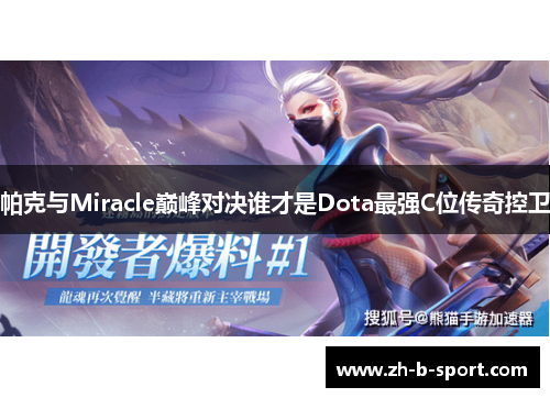 帕克与Miracle巅峰对决谁才是Dota最强C位传奇控卫
