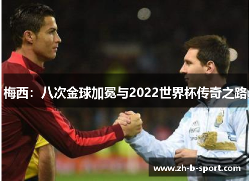 梅西：八次金球加冕与2022世界杯传奇之路