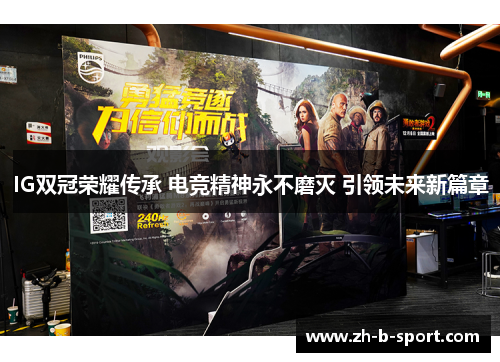 IG双冠荣耀传承 电竞精神永不磨灭 引领未来新篇章