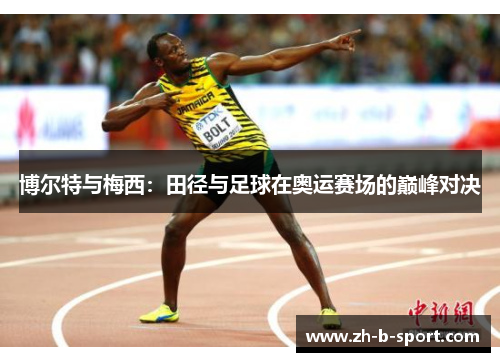博尔特与梅西:田径与足球在奥运赛场的巅峰对决 博尔特与梅西:田径与足球在奥运赛场的巅峰对决