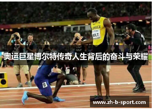 奥运巨星博尔特传奇人生背后的奋斗与荣耀