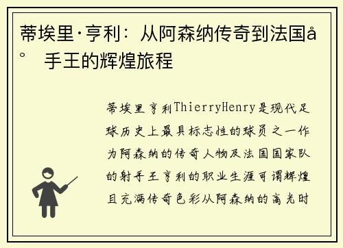 蒂埃里·亨利:从阿森纳传奇到法国射手王的辉煌旅程 蒂埃里·亨利:从阿森纳传奇到法国射手王的辉煌旅程