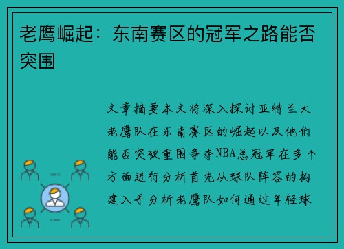 老鹰崛起：东南赛区的冠军之路能否突围