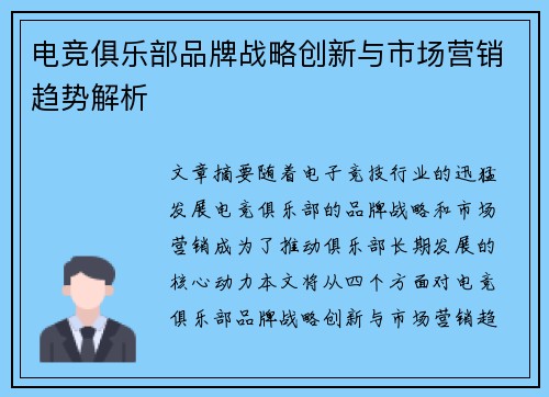 电竞俱乐部品牌战略创新与市场营销趋势解析