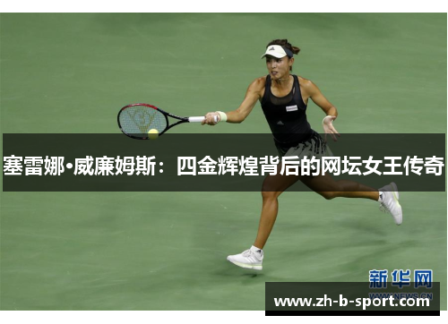 塞雷娜·威廉姆斯：四金辉煌背后的网坛女王传奇
