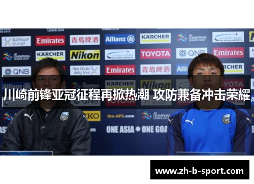 川崎前锋亚冠征程再掀热潮 攻防兼备冲击荣耀