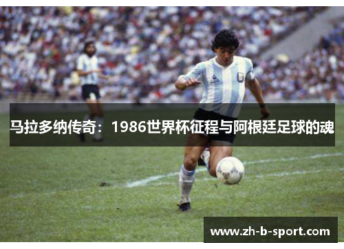 马拉多纳传奇：1986世界杯征程与阿根廷足球的魂