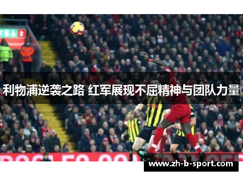 利物浦逆袭之路 红军展现不屈精神与团队力量