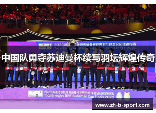 中国队勇夺苏迪曼杯续写羽坛辉煌传奇