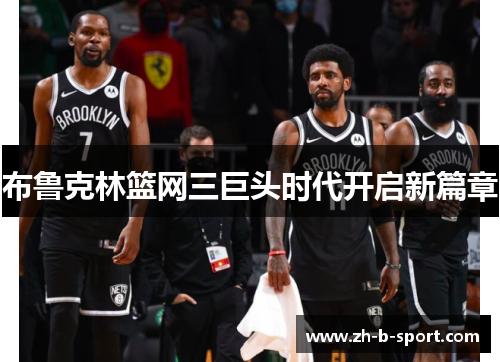 布鲁克林篮网三巨头时代开启新篇章