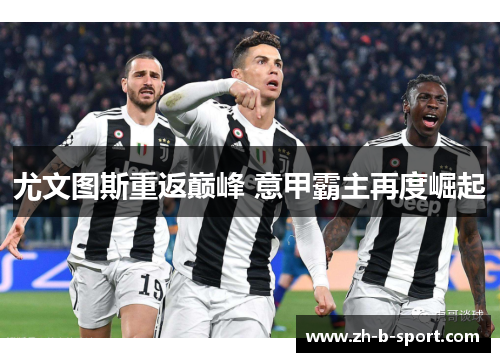 尤文图斯重返巅峰 意甲霸主再度崛起