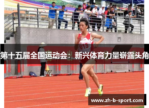 第十五届全国运动会:新兴体育力量崭露头角 第十五届全国运动会:新兴体育力量崭露头角