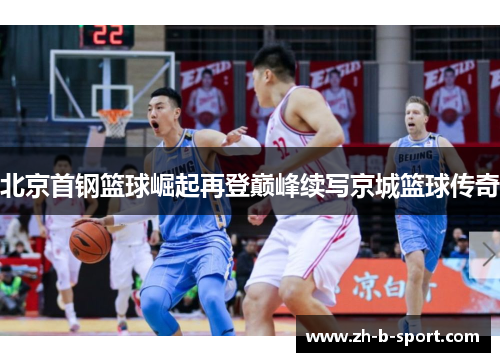 北京首钢篮球崛起再登巅峰续写京城篮球传奇