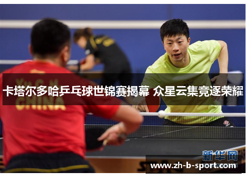 卡塔尔多哈乒乓球世锦赛揭幕 众星云集竞逐荣耀