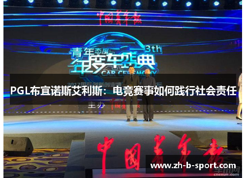 PGL布宜诺斯艾利斯:电竞赛事如何践行社会责任 PGL布宜诺斯艾利斯:电竞赛事如何践行社会责任