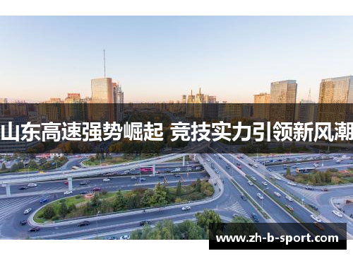 山东高速强势崛起 竞技实力引领新风潮
