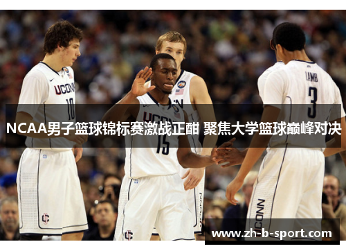 NCAA男子篮球锦标赛激战正酣 聚焦大学篮球巅峰对决 NCAA男子篮球锦标赛激战正酣 聚焦大学篮球巅峰对决