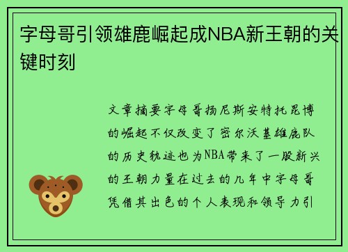 字母哥引领雄鹿崛起成NBA新王朝的关键时刻