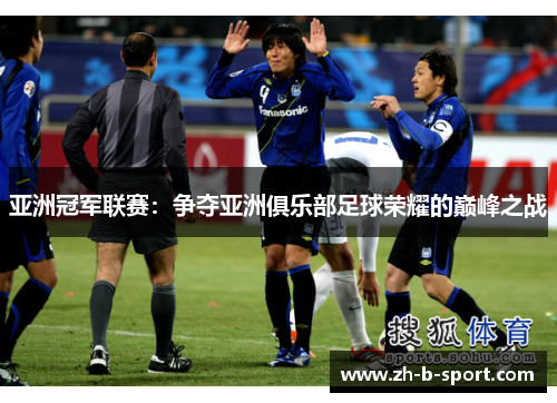 亚洲冠军联赛:争夺亚洲俱乐部足球荣耀的巅峰之战 亚洲冠军联赛:争夺亚洲俱乐部足球荣耀的巅峰之战