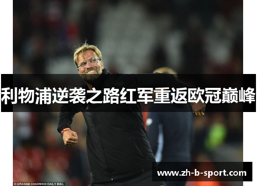 利物浦逆袭之路红军重返欧冠巅峰