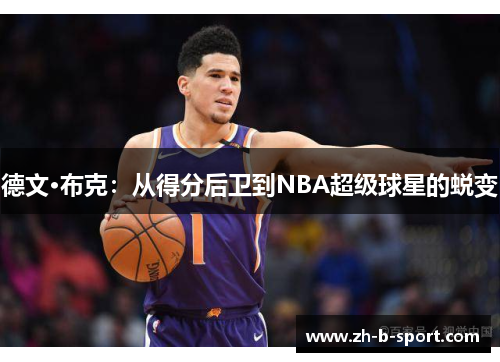 德文·布克：从得分后卫到NBA超级球星的蜕变