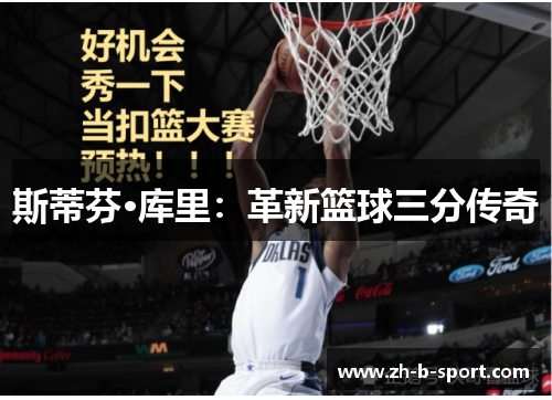 斯蒂芬·库里:革新篮球三分传奇 斯蒂芬·库里:革新篮球三分传奇