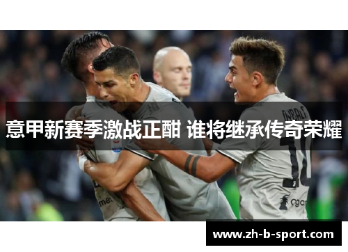 意甲新赛季激战正酣 谁将继承传奇荣耀