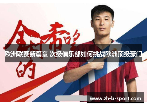 欧洲联赛新篇章 次级俱乐部如何挑战欧洲顶级豪门