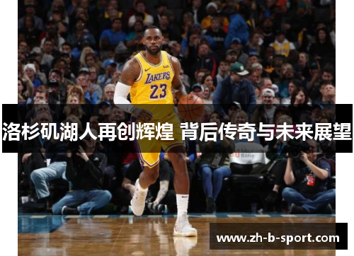 洛杉矶湖人再创辉煌 背后传奇与未来展望