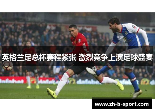 英格兰足总杯赛程紧张 激烈竞争上演足球盛宴 英格兰足总杯赛程紧张 激烈竞争上演足球盛宴