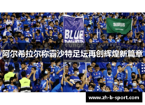 阿尔希拉尔称霸沙特足坛再创辉煌新篇章