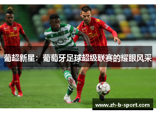 葡超新星：葡萄牙足球超级联赛的耀眼风采