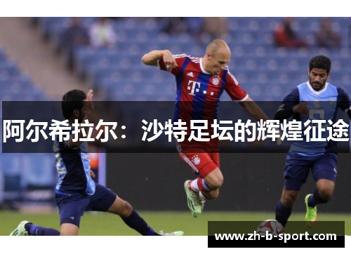 阿尔希拉尔：沙特足坛的辉煌征途